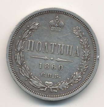 Фото монеты: полтина 1860 года