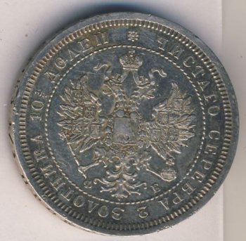 Фото монеты: полтина 1859 года