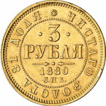 Фото монеты: 3 рубля 1880 года