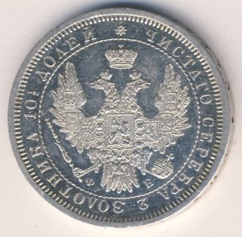 Фото монеты: полтина 1858 года