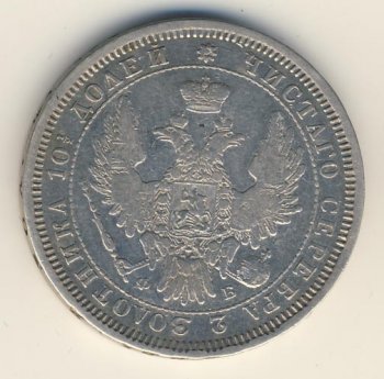 Фото монеты: полтина 1857 года