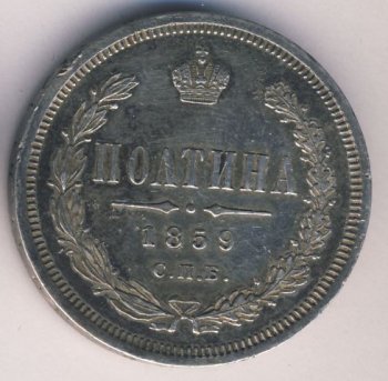 Фото монеты: полтина 1859 года