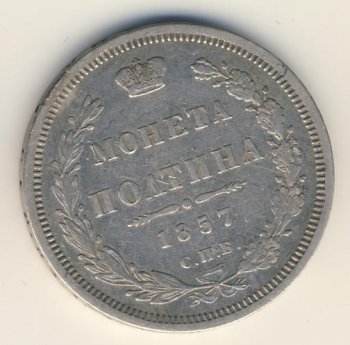 Фото монеты: полтина 1857 года