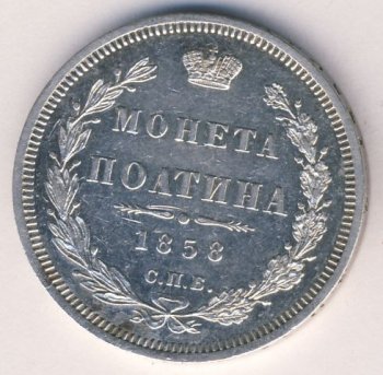 Фото монеты: полтина 1858 года