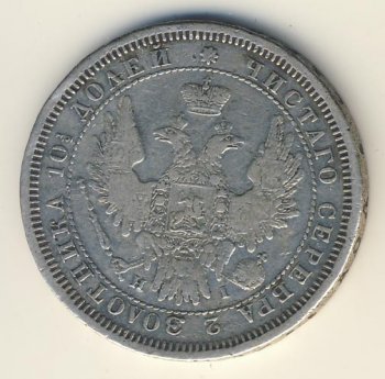 Фото монеты: полтина 1854 года