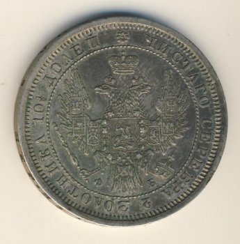 Фото монеты: полтина 1856 года