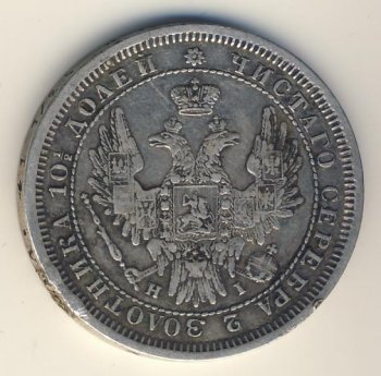Фото монеты: полтина 1855 года