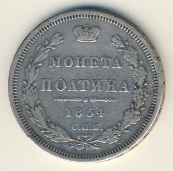 Фото монеты: полтина 1854 года