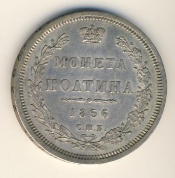 Фото монеты: полтина 1856 года