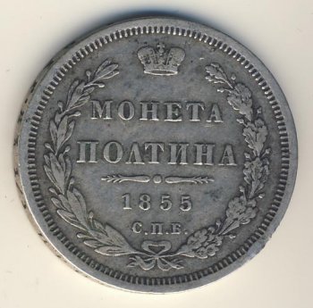 Фото монеты: полтина 1855 года
