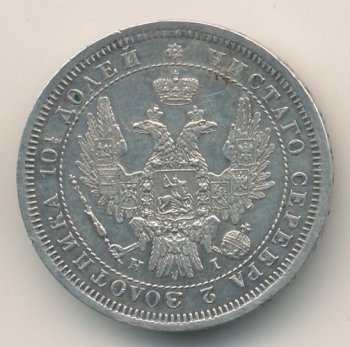 Фото монеты: полтина 1853 года