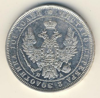 Фото монеты: полтина 1851 года
