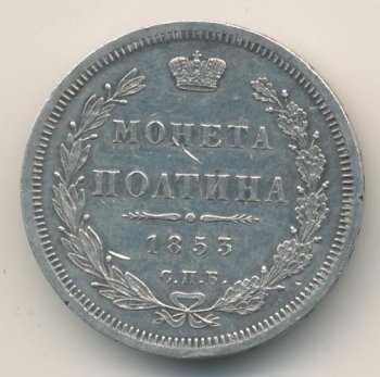 Фото монеты: полтина 1853 года