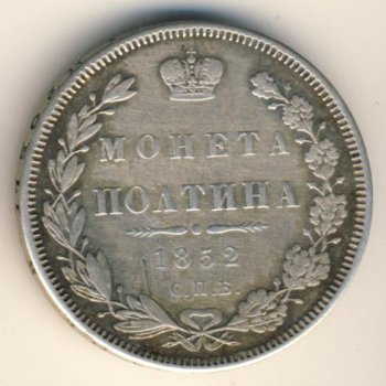 Фото монеты: полтина 1852 года