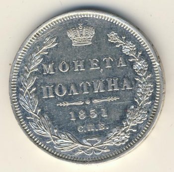 Фото монеты: полтина 1851 года