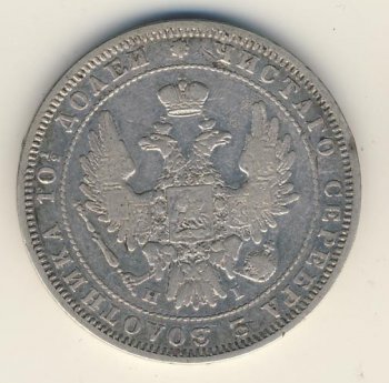 Фото монеты: полтина 1848 года