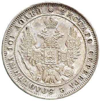 Фото монеты: полтина 1850 года