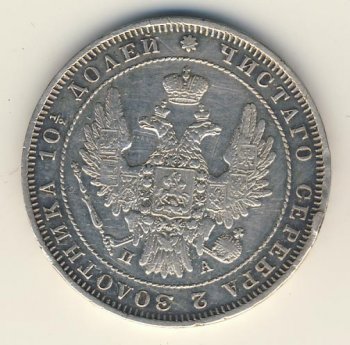 Фото монеты: полтина 1849 года
