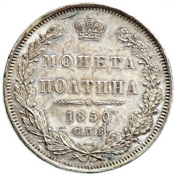 Фото монеты: полтина 1850 года