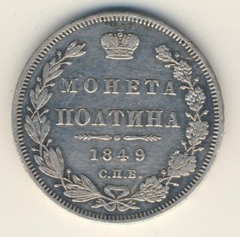 Фото монеты: полтина 1849 года