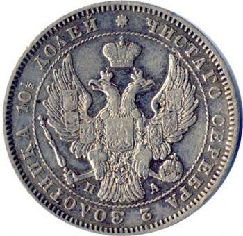 Фото монеты: полтина 1847 года