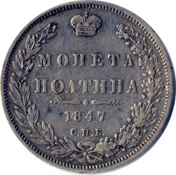 Фото монеты: полтина 1847 года