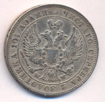 Фото монеты: полтина 1846 года