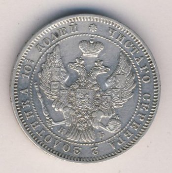 Фото монеты: полтина 1845 года