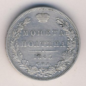 Фото монеты: полтина 1845 года