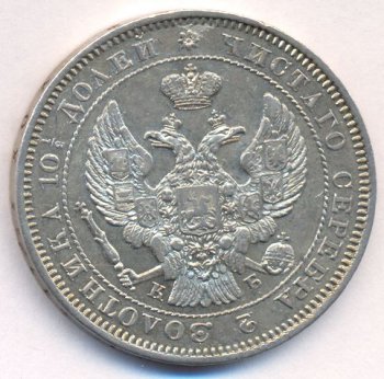 Фото монеты: полтина 1844 года
