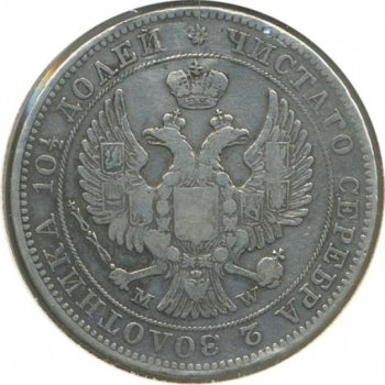Фото монеты: полтина 1843 года