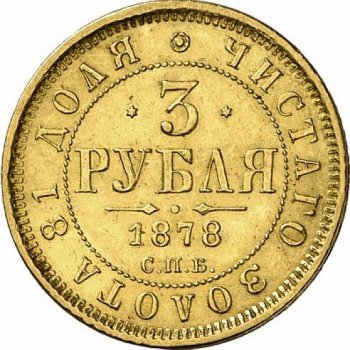 Фото монеты: 3 рубля 1878 года