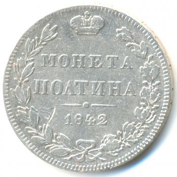 Фото монеты: полтина 1842 года