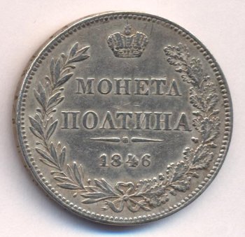 Фото монеты: полтина 1846 года