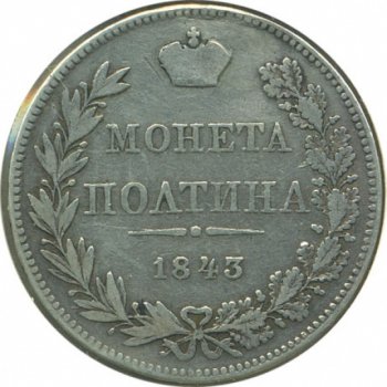 Фото монеты: полтина 1843 года