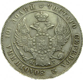 Фото монеты: полтина 1841 года