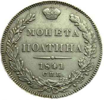 Фото монеты: полтина 1841 года