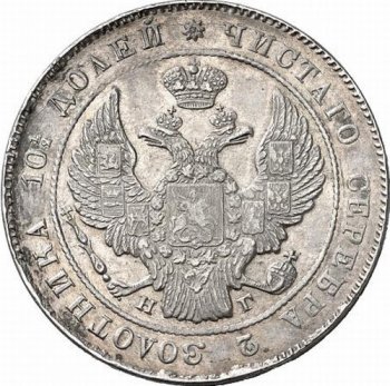 Фото монеты: полтина 1837 года