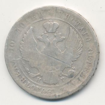 Фото монеты: полтина 1839 года