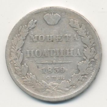 Фото монеты: полтина 1839 года