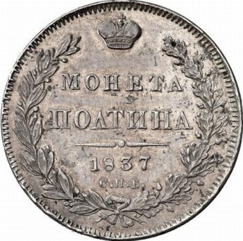 Фото монеты: полтина 1837 года