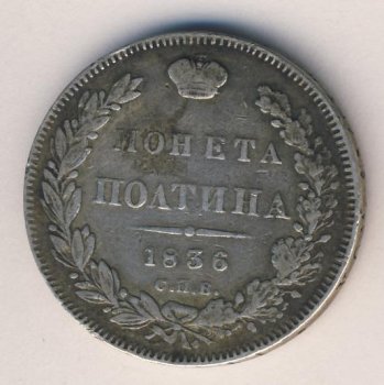 Фото монеты: полтина 1836 года