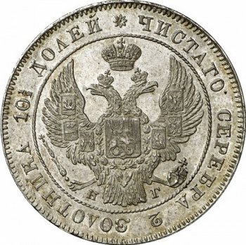 Фото монеты: полтина 1833 года