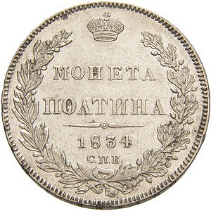 Фото монеты: полтина 1834 года