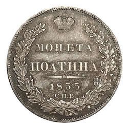 Фото монеты: полтина 1835 года