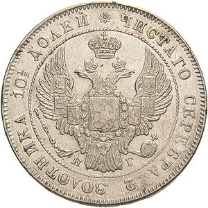 Фото монеты: полтина 1834 года
