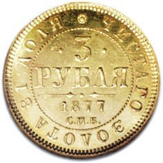 Фото монеты: 3 рубля 1877 года