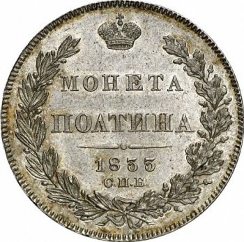 Фото монеты: полтина 1833 года