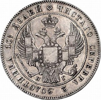 Фото монеты: полтина 1832 года