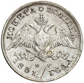 Фото монеты: полтина 1831 года